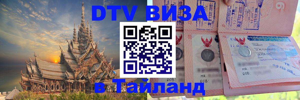 Visa ДТВ Тайланд помощь 