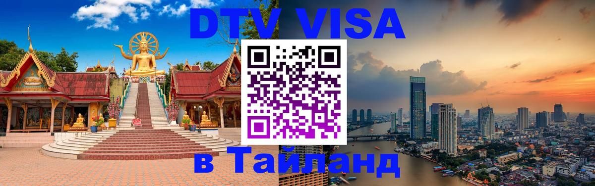DTV Visa Thailand — прайс и условия, виза без дополнительных документов - 03.10.2025 