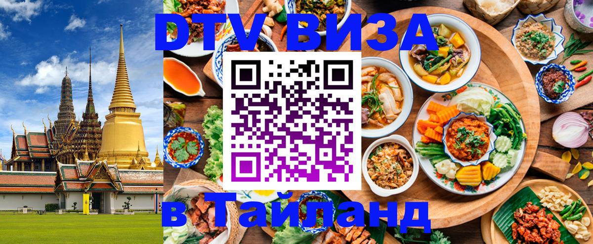 DTV Виза в Тайланд для россиян Куала-Лумпур 